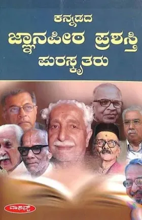 Kannaadada Jnanapeeta Prashasti Puraskrutaru | ಕನ್ನಡದ ಜ್ಞಾನಪೀಠ ಪ್ರಶಸ್ತಿ ಪುರಸ್ಕೃತರು