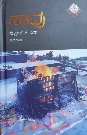 Saavu | ಸಾವು