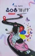 Pinki Way | ಪಿಂಕಿ 'WAY'