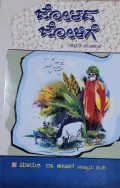 Jolada Jolige | ಜೋಳದ ಜೋಳಿಗೆ