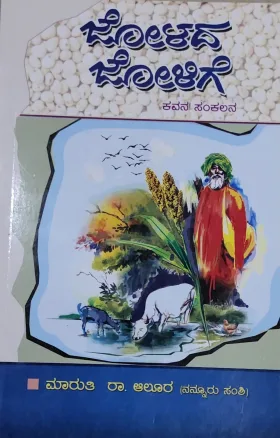 Jolada Jolige | ಜೋಳದ ಜೋಳಿಗೆ