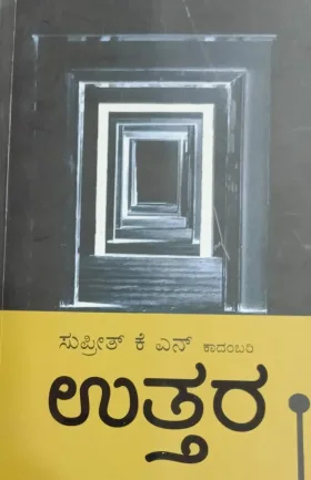 Uttara | ಉತ್ತರ