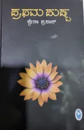 Prathama Pushpa | ಪ್ರಥಮ ಪುಷ್ಪ