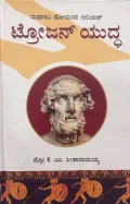 Trojan Yuddha | ಟ್ರೋಜನ್ ಯುದ್ಧ