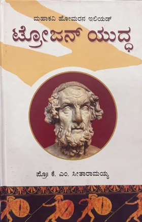 Trojan Yuddha | ಟ್ರೋಜನ್ ಯುದ್ಧ