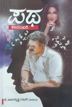 Patha | ಪಥ