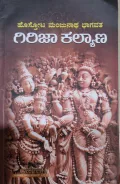 Girija Kalyana | ಗಿರಿಜಾ ಕಲ್ಯಾಣ