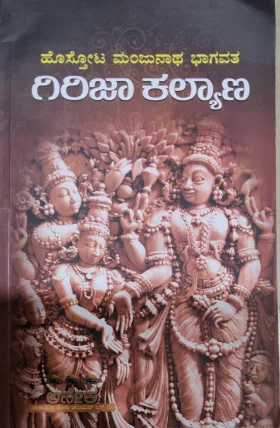Girija Kalyana | ಗಿರಿಜಾ ಕಲ್ಯಾಣ