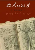 Digambara | ದಿಗಂಬರ