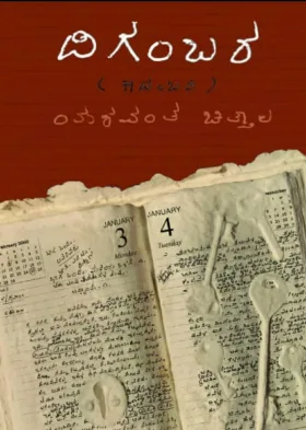 Digambara | ದಿಗಂಬರ