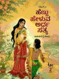 ಹೆಣ್ಣು ಹೇಳುವ ಅರ್ಧ ಸತ್ಯ | Hennu Heluva Ardha Satya