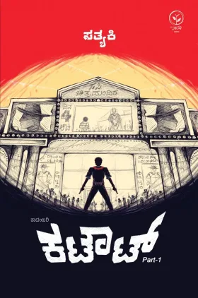 Cutout Part-1 | ಕಟೌಟ್ - ಭಾಗ 1