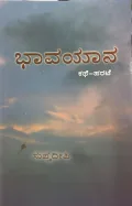 Baavayaana | ಭಾವಯಾನ