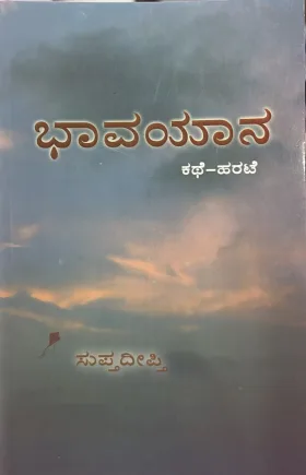 Baavayaana | ಭಾವಯಾನ
