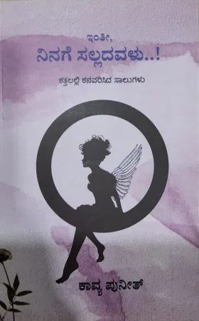 Inti Ninage Salladavalu | ಇಂತೀ ನಿನಗೆ ಸಲ್ಲದವಳು