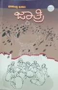 Jaatri | ಜಾತ್ರಿ