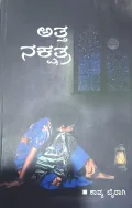 ATTHA NAKSHATHRA |  ಅತ್ತ ನಕ್ಷತ್ರ