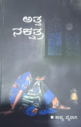 ATTHA NAKSHATHRA |  ಅತ್ತ ನಕ್ಷತ್ರ
