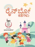 Rainbow Kathegalu | ರೈನ್ ಬೋ ಕತೆಗಳು
