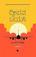 Dweepava Bayasi | ದ್ವೀಪವ ಬಯಸಿ