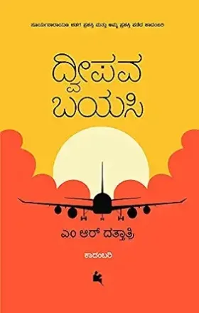 Dweepava Bayasi | ದ್ವೀಪವ ಬಯಸಿ