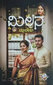 Milana | ಮಿಲನ