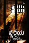 KHAIDIYA GODE KAVITEGALU | ಖೈದಿಯ ಗೋಡೆ ಕವಿತೆಗಳು