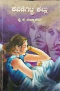 Kavanegitta Kallu | ಕವಣೆಗಿಟ್ಟ ಕಲ್ಲು