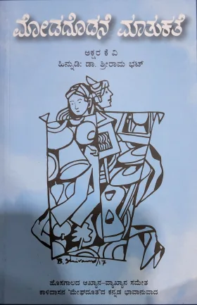 Modadodane Mathukathe | ಮೋಡದೊಡನೆ ಮಾತುಕಥೆ
