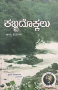 Kabbadokkalu | ಕಬ್ಬದೊಕ್ಕಲು