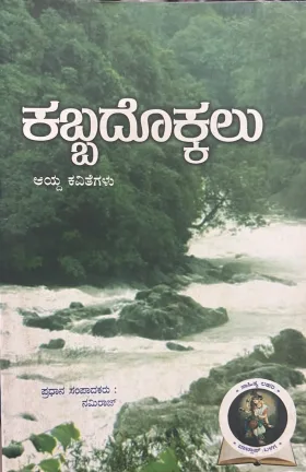 Kabbadokkalu | ಕಬ್ಬದೊಕ್ಕಲು