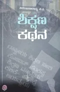 SHIKSHANA KATHANA | ಶಿಕ್ಷಣ ಕಥನ