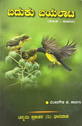 Baduku Bayalaata | ಬದುಕು ಬಯಲಾಟ