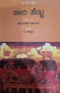 Beedi Hennu | ಬೀದಿ ಹೆಣ್ಣು