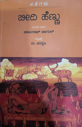 Beedi Hennu | ಬೀದಿ ಹೆಣ್ಣು