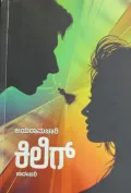 Kilig |ಕಿಲಿಗ್