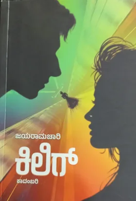 Kilig |ಕಿಲಿಗ್
