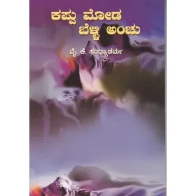Kappu Moda Belli Anchu | ಕಪ್ಪು ಮೋಡ ಬೆಳ್ಳಿ ಅಂಚು