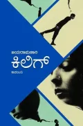 kilig | ಕಿಲಿಗ್