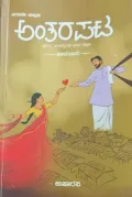 Antarapata | ಅಂತರಪಟ