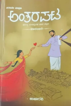 Antarapata | ಅಂತರಪಟ