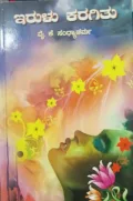 Irulu Karagitu | ಇರುಳು ಕರಗಿತು