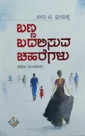Banna Badalisuva Chaharegalu | ಬಣ್ಣ ಬದಲಿಸುವ ಚಹರೆಗಳು