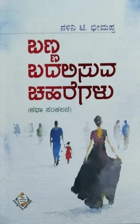 Banna Badalisuva Chaharegalu | ಬಣ್ಣ ಬದಲಿಸುವ ಚಹರೆಗಳು