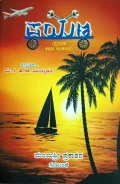 Payana | ಪಯಣ