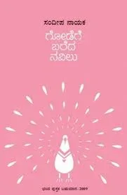 Godege Bareda Navilu | ಗೋಡೆಗೆ ಬರೆದ ನವಿಲು