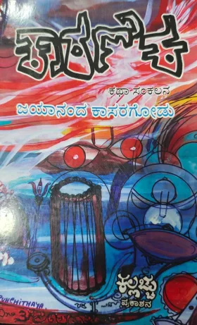 ಕಾರಣಿಕ  | Karanika