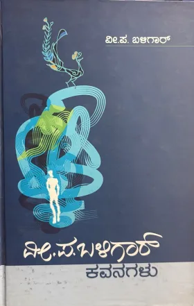 V P Baligar | ವಿ. ಪ. ಬಳಿಗಾರ