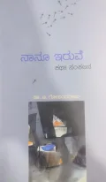 Naanu Iruve | ನಾನೂ ಇರುವೆ