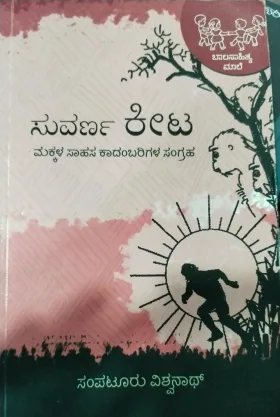 Suvarna Keeta | ಸುವರ್ಣ ಕೀಟ
